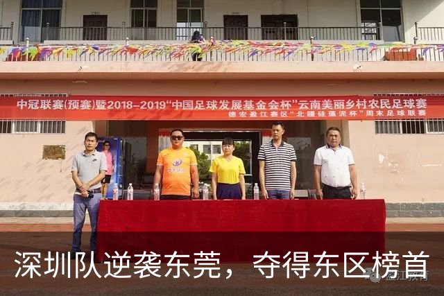 深圳队逆袭东莞，夺得东区榜首