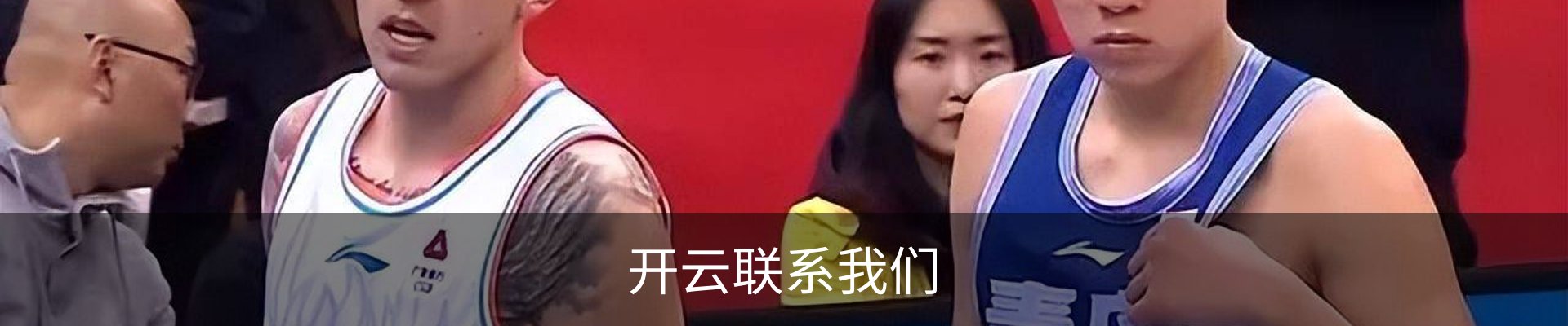 开云联系我们